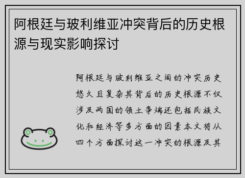 阿根廷与玻利维亚冲突背后的历史根源与现实影响探讨