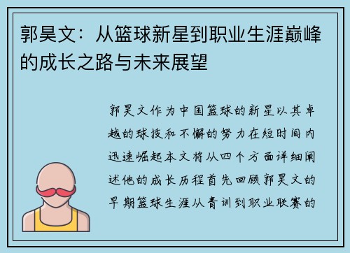 郭昊文：从篮球新星到职业生涯巅峰的成长之路与未来展望