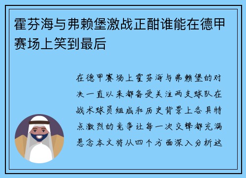 霍芬海与弗赖堡激战正酣谁能在德甲赛场上笑到最后