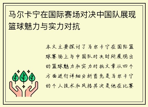 马尔卡宁在国际赛场对决中国队展现篮球魅力与实力对抗